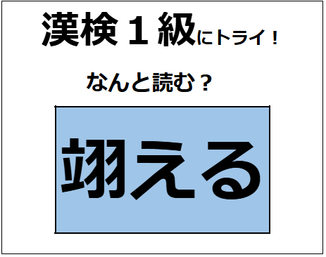 「翊える」の読み方、わかりますか？部首の羽に着目して、イメージをふくらませてみてね【漢字クイズ】