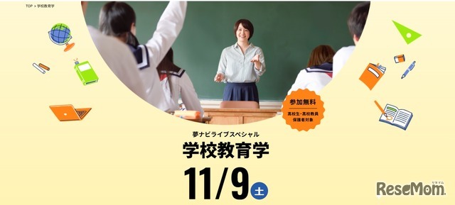 夢ナビライブスペシャル、学校教育学