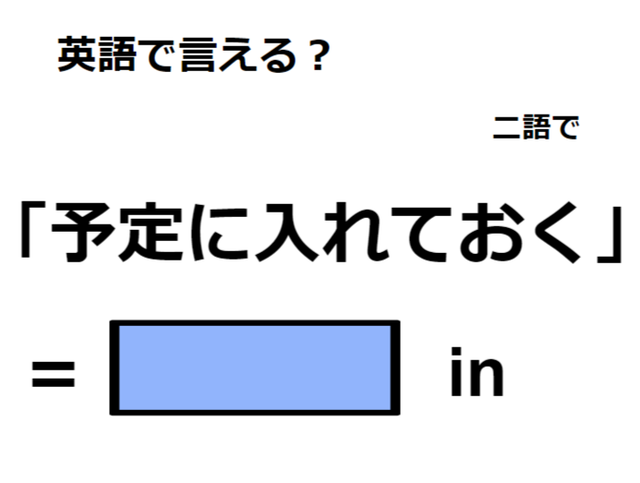 英語で「予定に入れておく」はなんて言う？