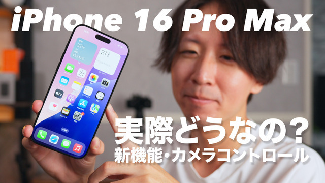 【動画】iPhone 16 Pro Maxをさっそく購入！新機能や反射防止の実力は？