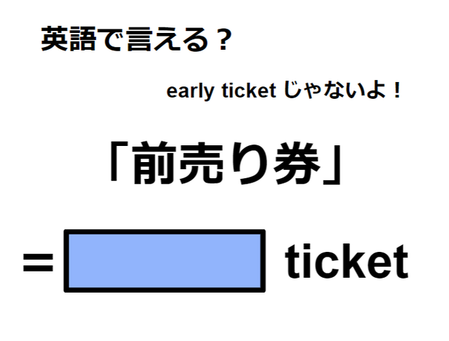 英語で「前売り券」はなんて言う？