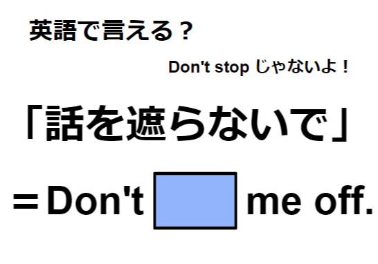 英語で「話を遮らないで」はなんて言う？