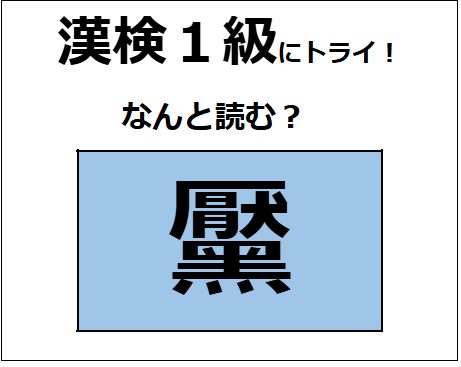 「黶」の読み方、わかりますか？ コンプレックスに感じて、除去する人もいるよ【漢字クイズ】