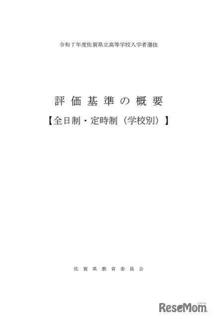 2025年度（令和7年度）県立高等学校入学者選抜における評価基準の概要