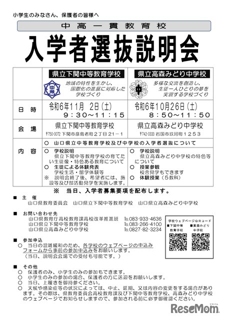 中高一貫教育校 入学者選抜説明会