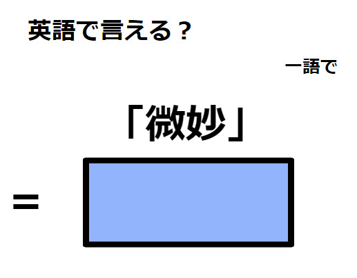 英語で「微妙」はなんて言う？