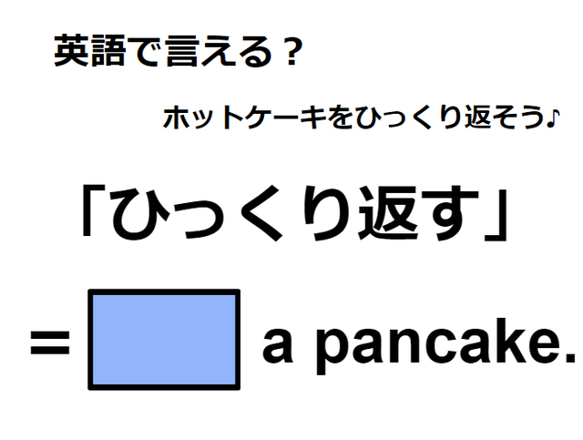 英語で「ひっくり返す」はなんて言う？