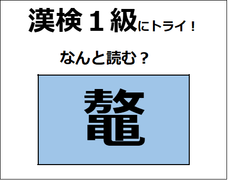 「鼇」の読み方、わかる？　爬虫類に分類される生物だよ【漢字クイズ】