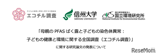 エコチル調査、信州大学、国立環境研究所「母親のPFASばく露と子どもの染色体異常：子どもの健康と環境に関する全国調査（エコチル調査）」