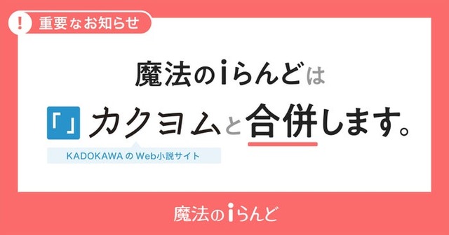 KADOKAWA、小説投稿サイト「魔法のiらんど」2025年3月末で単独サービス終了 25年の歴史に幕「カクヨム」と合併へ