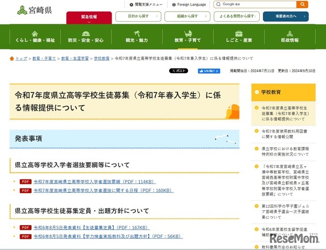 令和7年度県立高等学校生徒募集（令和7年春入学生）に係る情報提供について