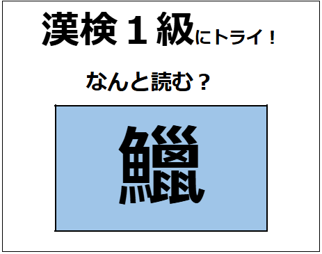 「鱲」の読み方、わかりますか？ 日本の三大珍味の1つだよ【漢字クイズ】