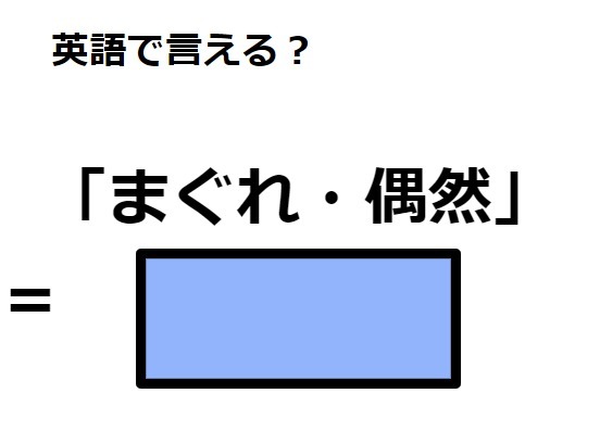 英語で「まぐれ・偶然」はなんて言う？