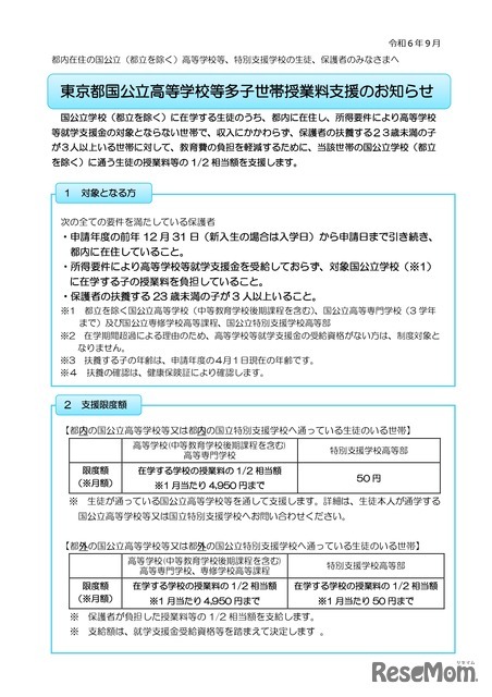 東京都国公立高等学校等多子世帯授業料支援のお知らせ