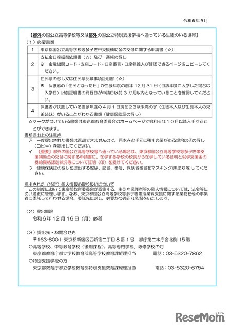 東京都国公立高等学校等多子世帯授業料支援のお知らせ