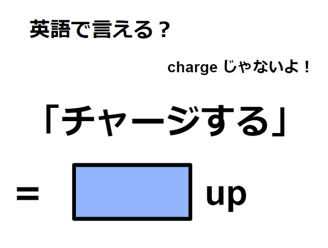 英語で「チャージする」はなんて言う？