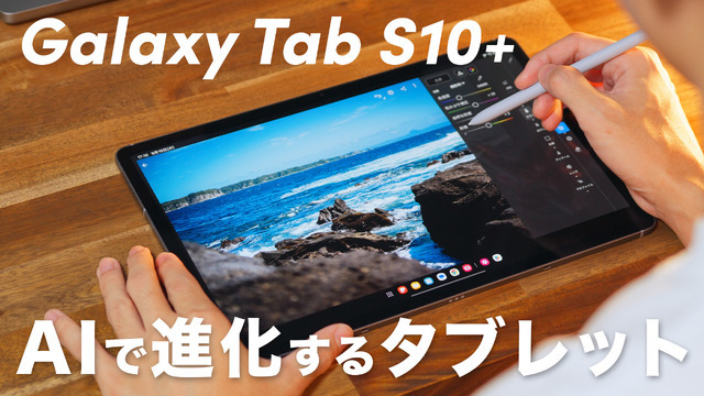 【動画】驚きの薄さと進化した使いやすさ！「Galaxy Tab S10+」が発売に