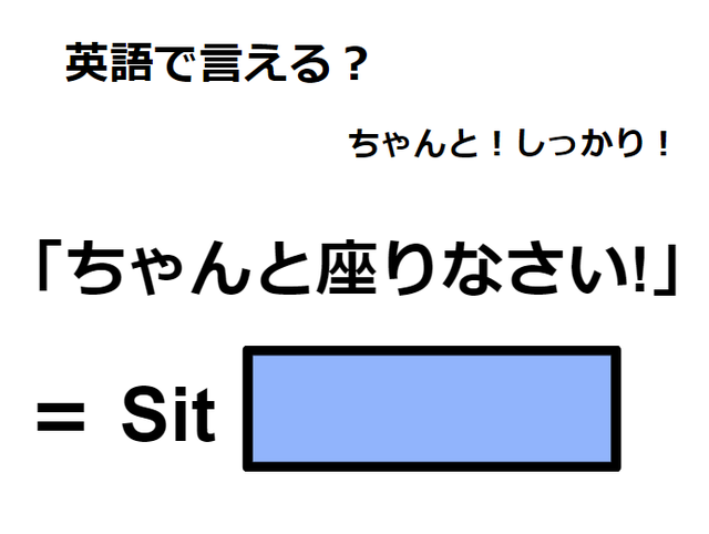 英語で「ちゃんと座りなさい！」はなんて言う？