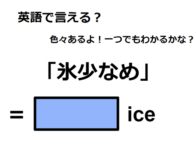 英語で「氷少なめ」はなんて言う？