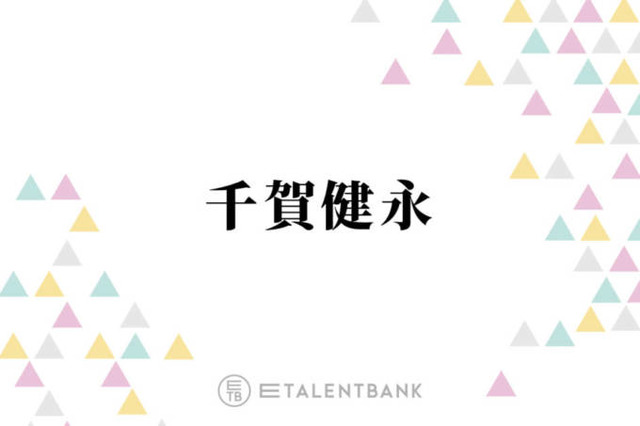 キスマイ千賀、趣味に1000万円！？驚きの金銭感覚を明かす「僕は散財タイプなんですよ」