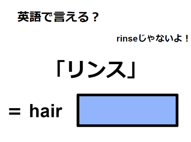 英語で「リンス」はなんて言う？