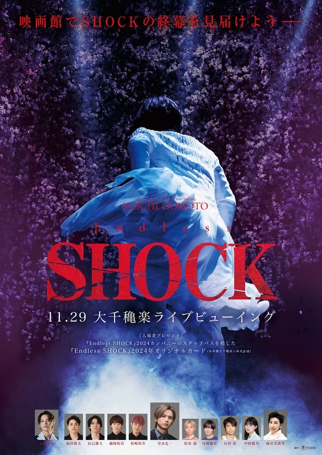 「Endless SHOCK」大千穐楽映画館ライブビューイング告知画像（提供写真）