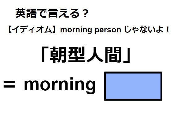 英語で「朝型人間」はなんて言う？