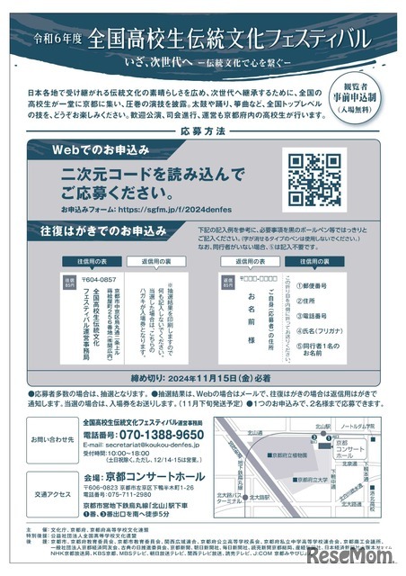 2024年度（令和6年度）全国高校生伝統文化フェスティバル チラシ裏