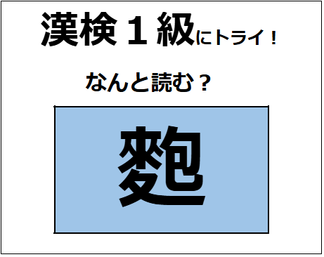 「麭」の読み方、わかる？「麩（ふ」じゃないよ。縄文時代から食べていたらしい【漢字クイズ】