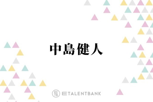 中島健人、風間俊介への強すぎる？憧れを告白「カッコイイ」「ちょっとドギマギしちゃう」