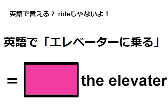 英語で「エレベーターに乗る」はなんて言う？