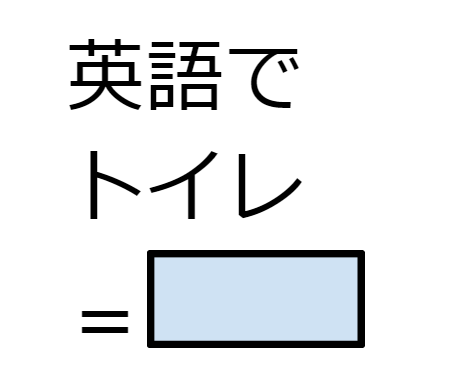 英語で「トイレ」って言える？その1語では不適切な場合も