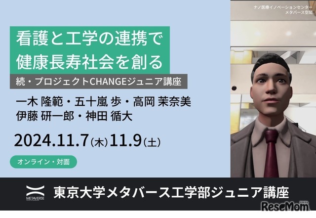 続・プロジェクトCHANGEジュニア講座～看護と工学の連携で健康長寿社会を創る～