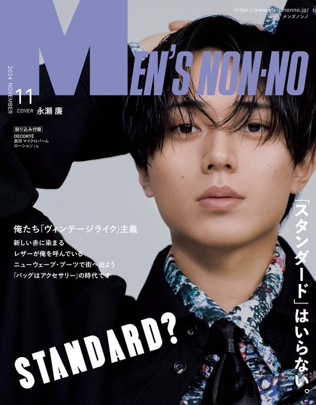 永瀬廉（C）MEN’S NON-NO2024年11月号／集英社 撮影／尾身沙紀（io）