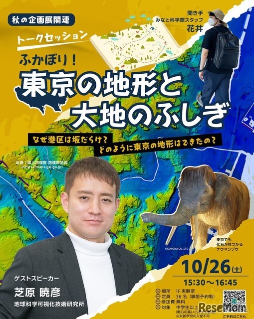 トークセッション「ふかぼり！東京の地形と大地のふしぎ～なぜ港区は坂だらけ？どのように東京の地形はできたの？～」