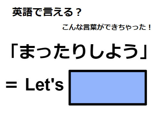 英語で「まったりしよう」はなんて言う？