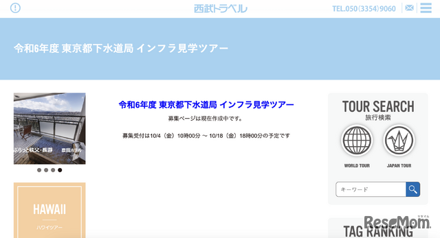 令和6年度 東京都下水道局 インフラ見学ツアー