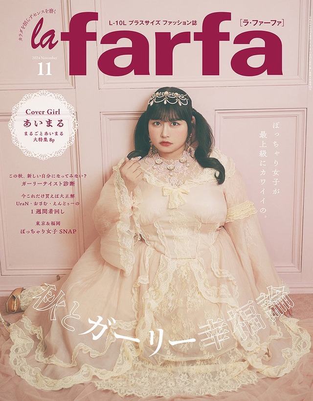 雑誌「la farfa」2024年11月号（9月20日発売）表紙：あいまる（Amazonより）