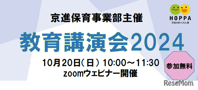 教育講演会2024