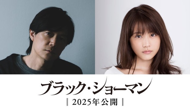 福山雅治、有村架純（C）2025「ブラック・ショーマン」製作委員会
