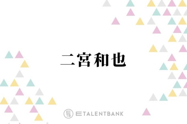 二宮和也、出演していないドラマの現場にまさかの差し入れ「近くでやってるっていう連絡を聞いて…」