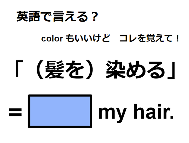 英語で「（髪を）染める」ってなんて言う？