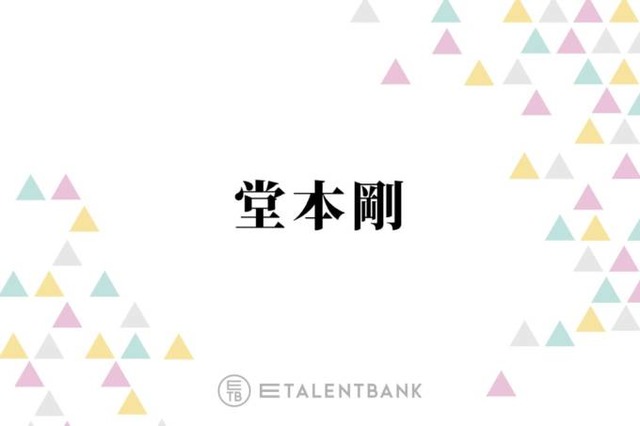 堂本剛、子供の頃は芸人に憧れ「お笑い好きな友達と3人で…」「ちょっと賑わしてた」