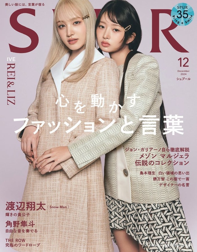 「SPUR」12月号（10月23日発売）通常版表紙：LIZ、REI（C）SPUR2024年12月号通常版／集英社 撮影／TERUO HORIKOSHI（TRON）