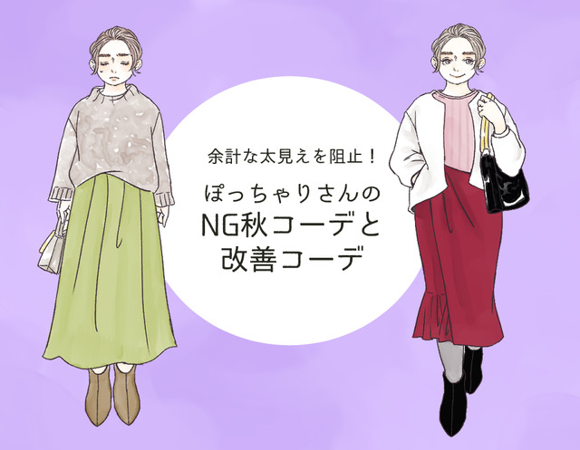 「3キロ太って見える…」40代ぽっちゃりさんがやりがちな秋のNGコーデ（前編）