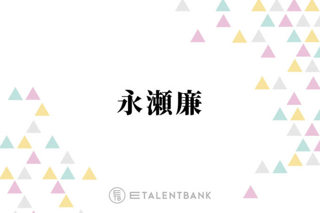 永瀬廉、親交の深い西畑大吾＆正門良規とのコラボ叶いしみじみ「ありがたい環境ですよね」