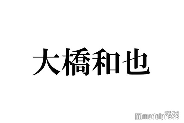 なにわ男子・大橋和也、恋人への「愛してる」発言に持論「アイドルの鑑」「誠実さが見えた」と反響