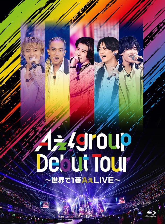 「Aぇ! group Debut Tour 〜世界で1番AぇLIVE〜」初回盤BDジャケット（提供写真）