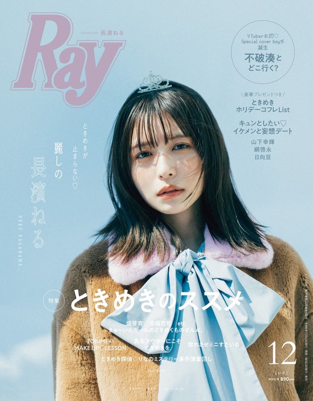 「Ray」2024年12月号 通常版表紙：長濱ねる（提供写真）