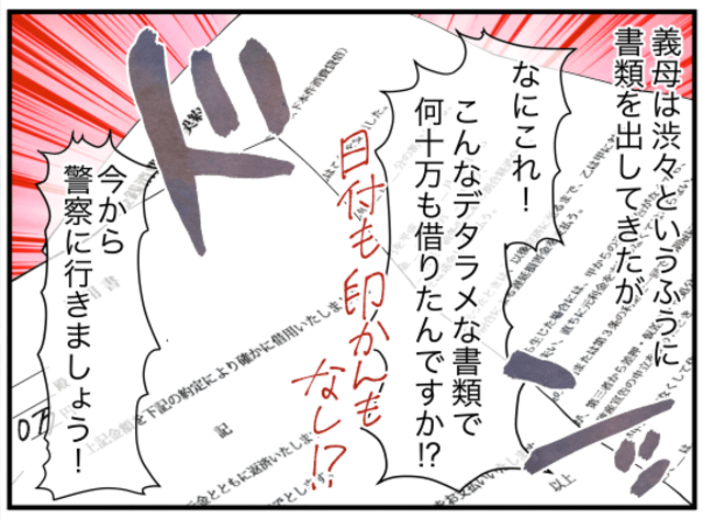 嫁「警察に行きましょう」義母の借金を押し付けられた！？次の瞬間、義母が出した【借用書】に「なにこれ！」